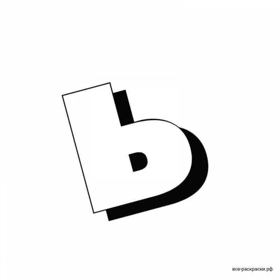 Картинка ь знака для детей