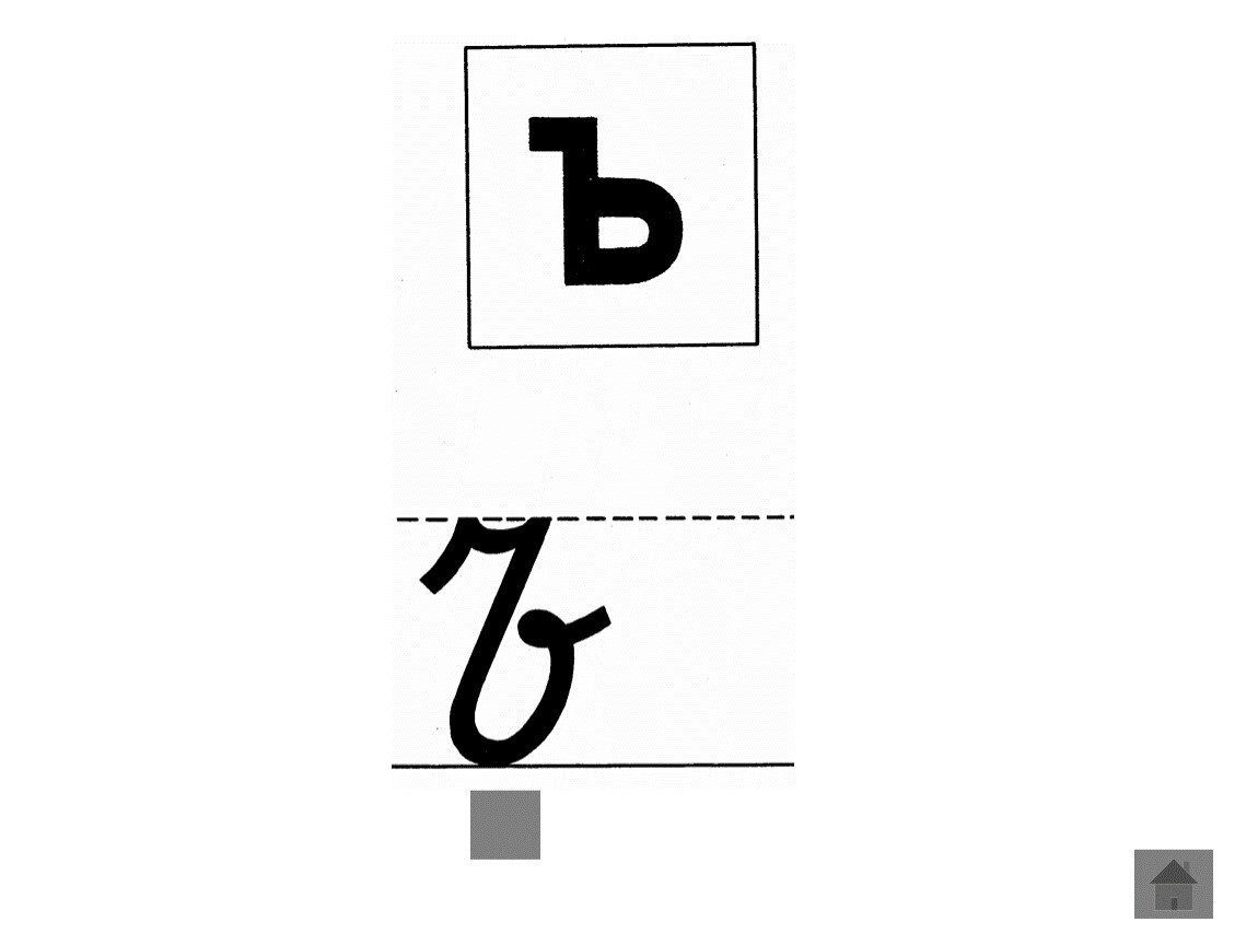 Мягкий знак прописной