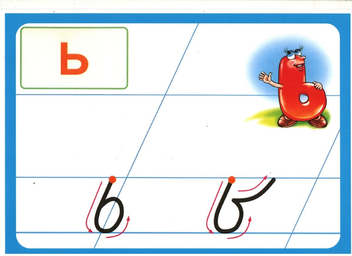 Мягкий знак прописной