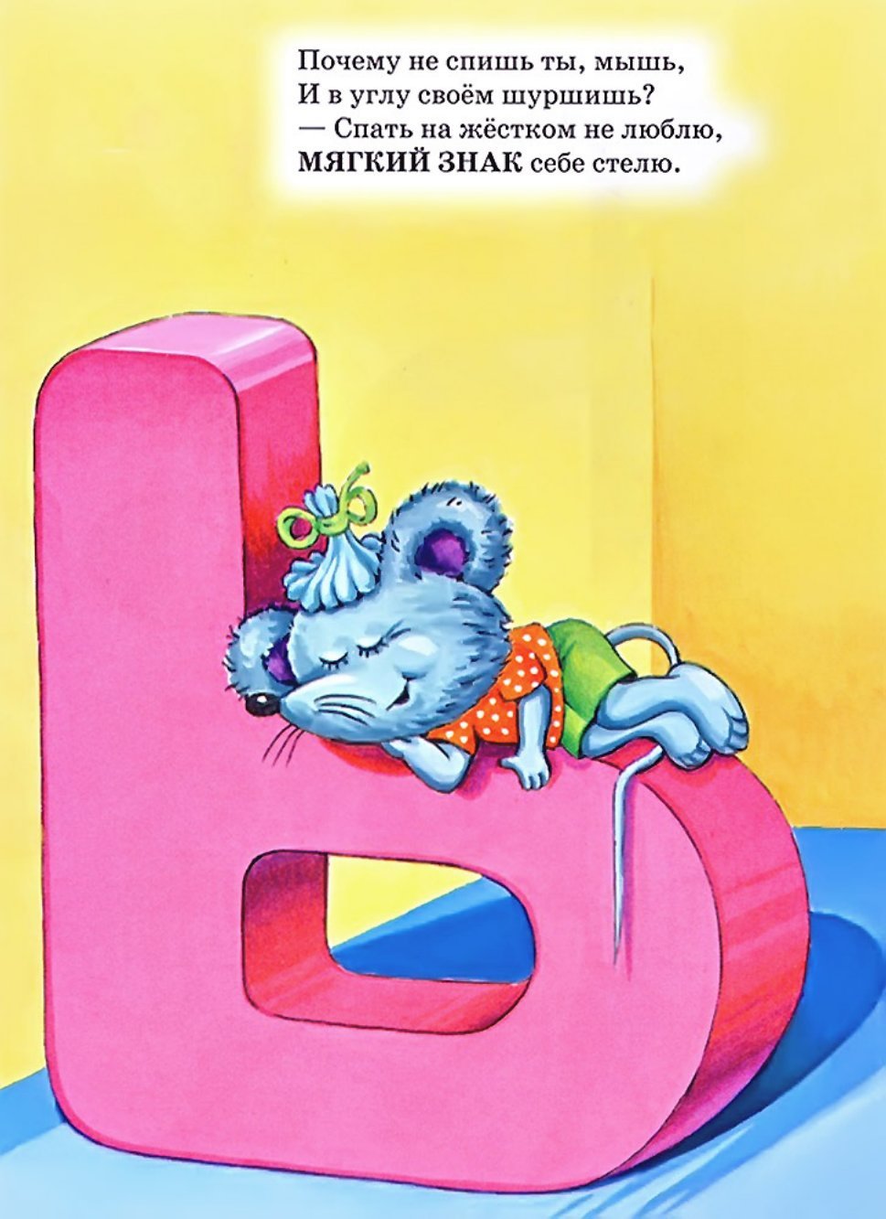 Стишок про букву ь