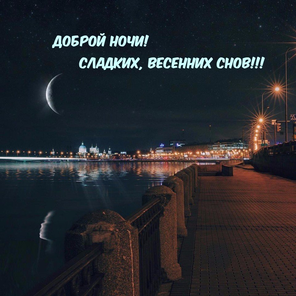 Доброй ночи спокойного сна