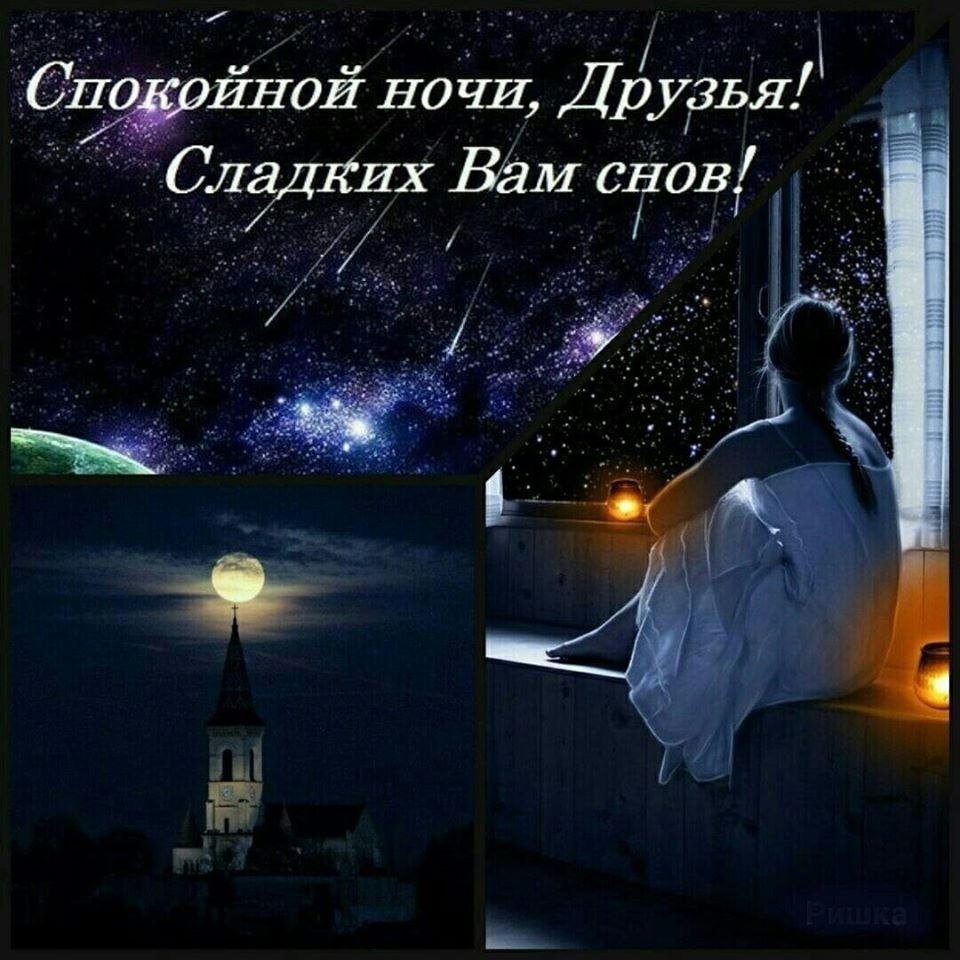 Спокойной ночи сладких снов