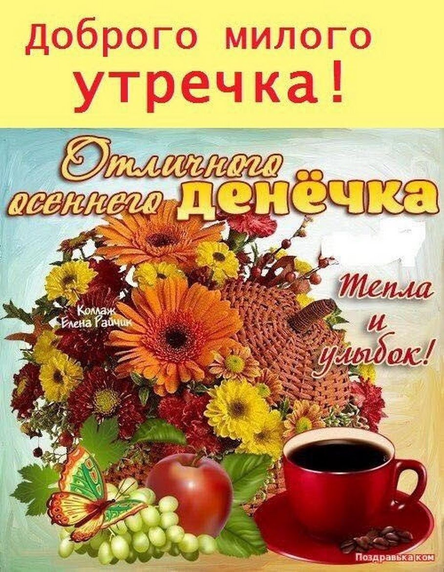 Прекрасного осеннего дня