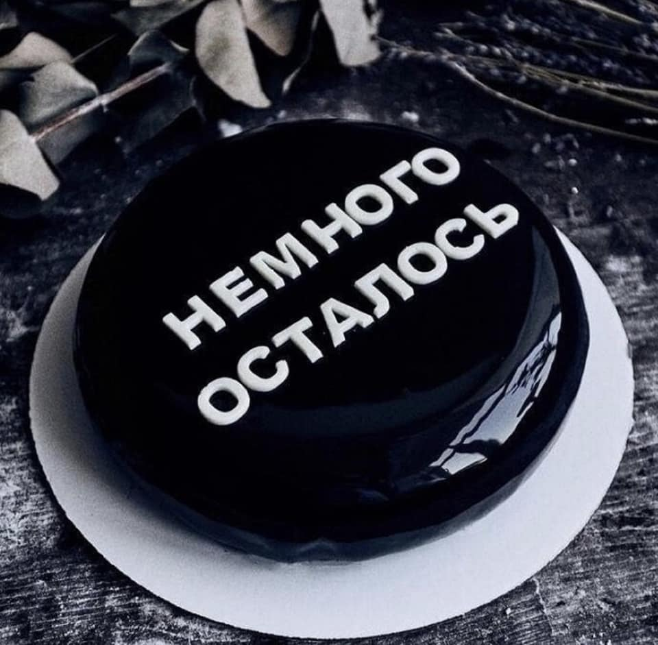 Черный торт с надписью