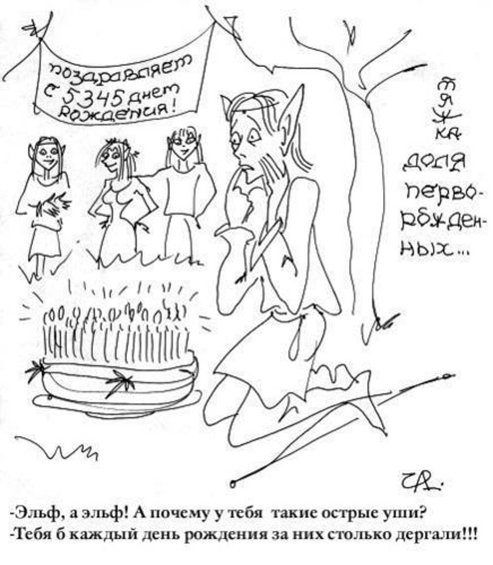 С днем рождения Эльф