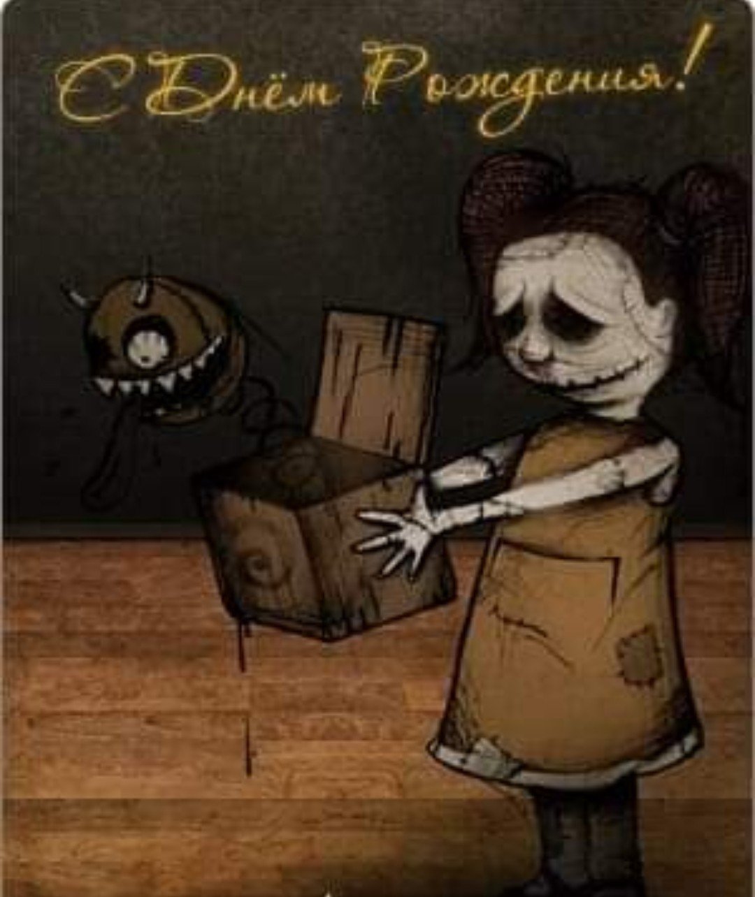 Страшные поздравления с днем рождения