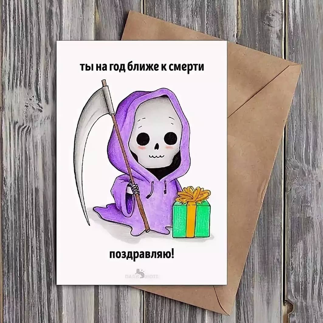 Ещё на год ближе к смерти