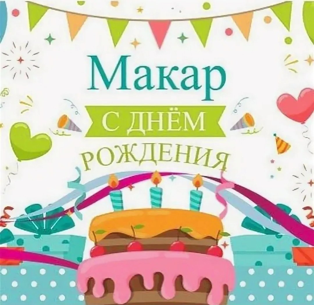 Поздравляем Макара с днем рождения