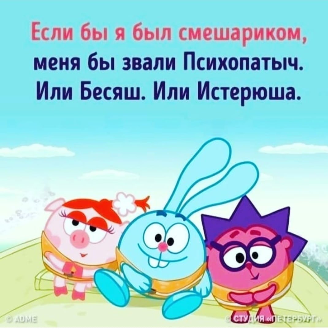 Бесяш или истерюша