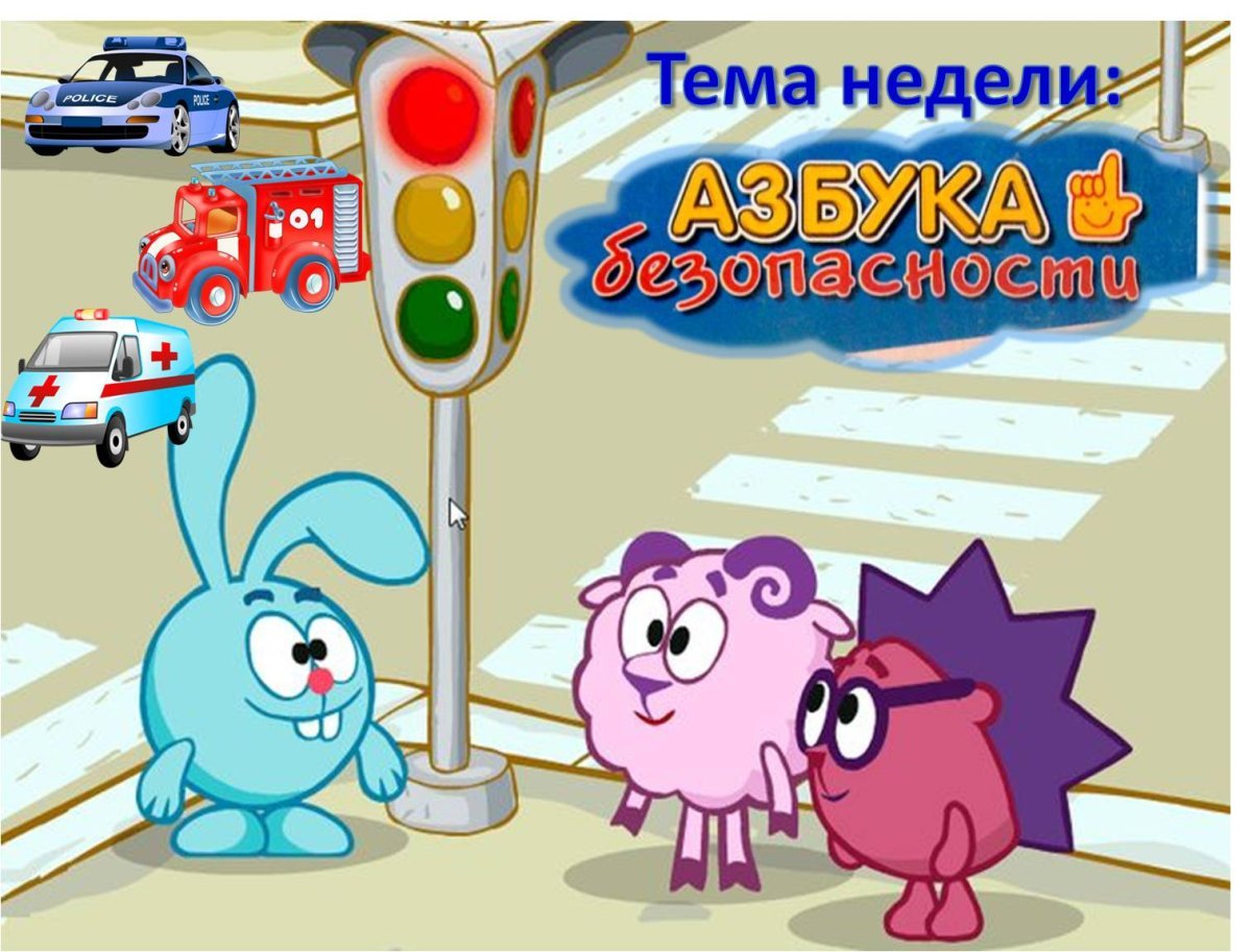 Азбука безопасности