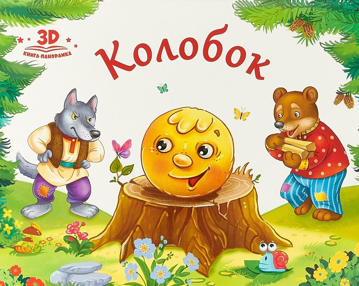 Обложка книги Колобок