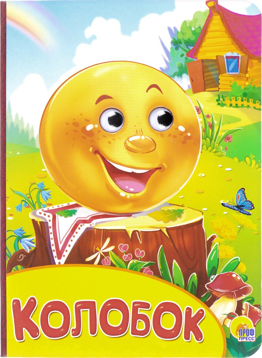 Обложка книги Колобок