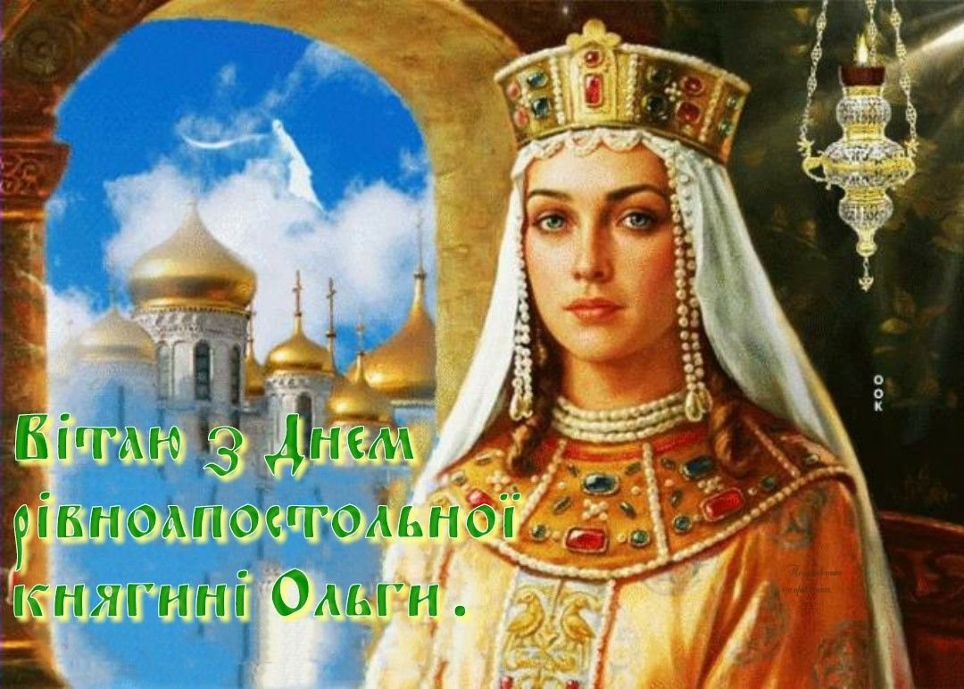 24 Июля Святая княгиня Ольга