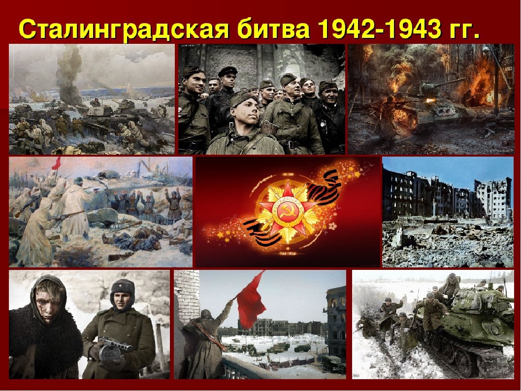 Сталинградская битва 1942-1943