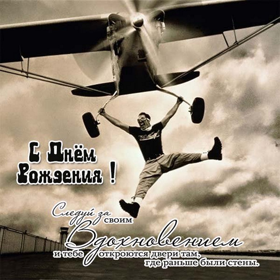 Открытка с днем рождения с самолетом