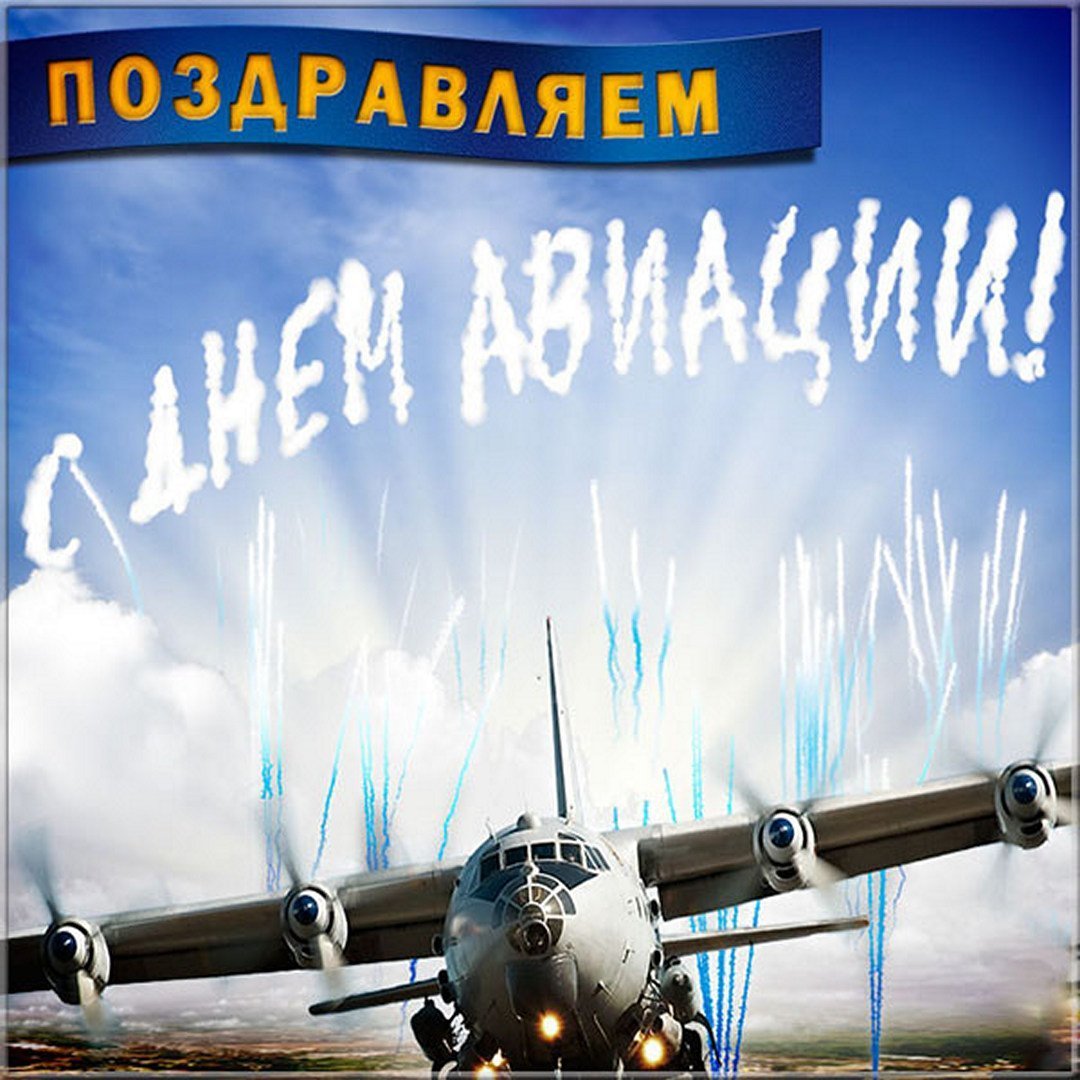 Открытки с днём авиации