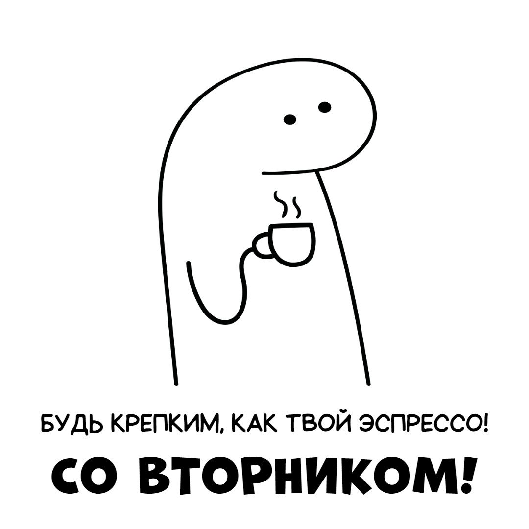 Доброе утро вторника картинки прикольные