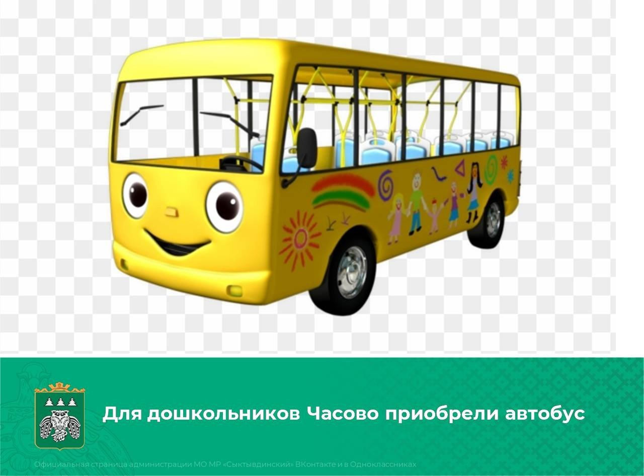 Включи автобус дети. Автобус для детей. Автобус для детского сада. Веселый автобус. Автобус мультяшный.