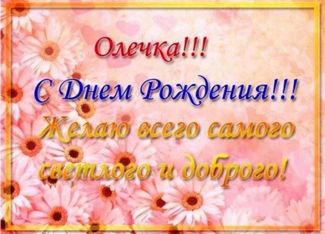 Олечка с днём рождения поздравления