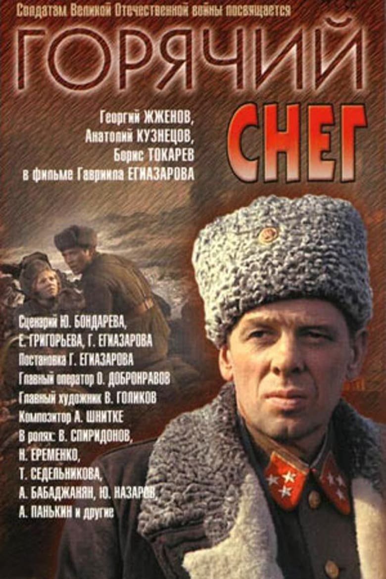Горячий снег фильм 1972 Постер