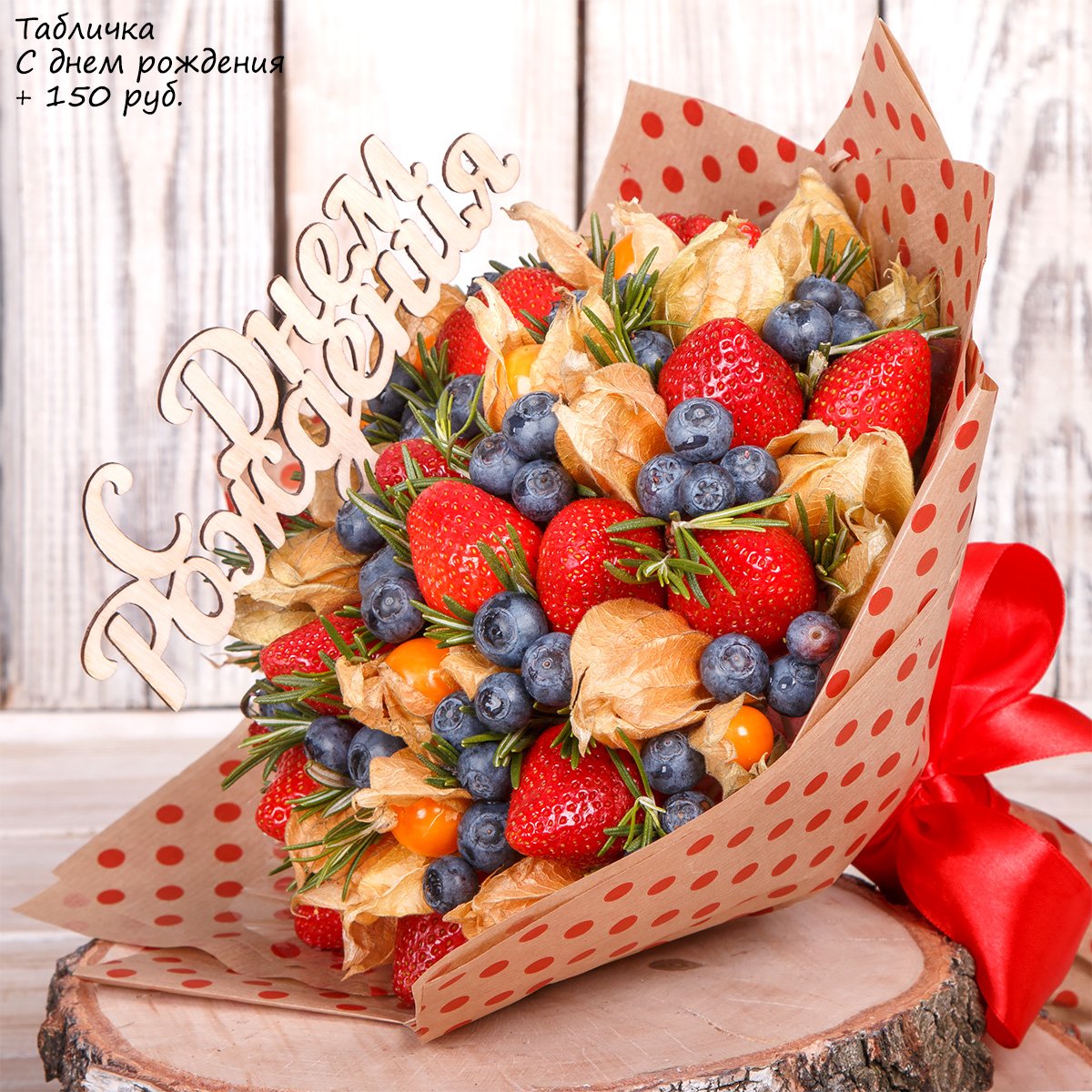 С днём рождения букет с фруктами