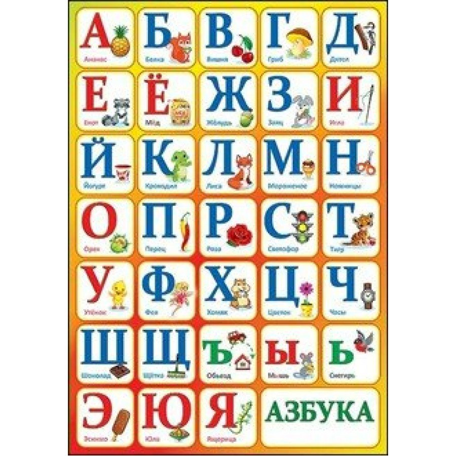 Русский алфавит