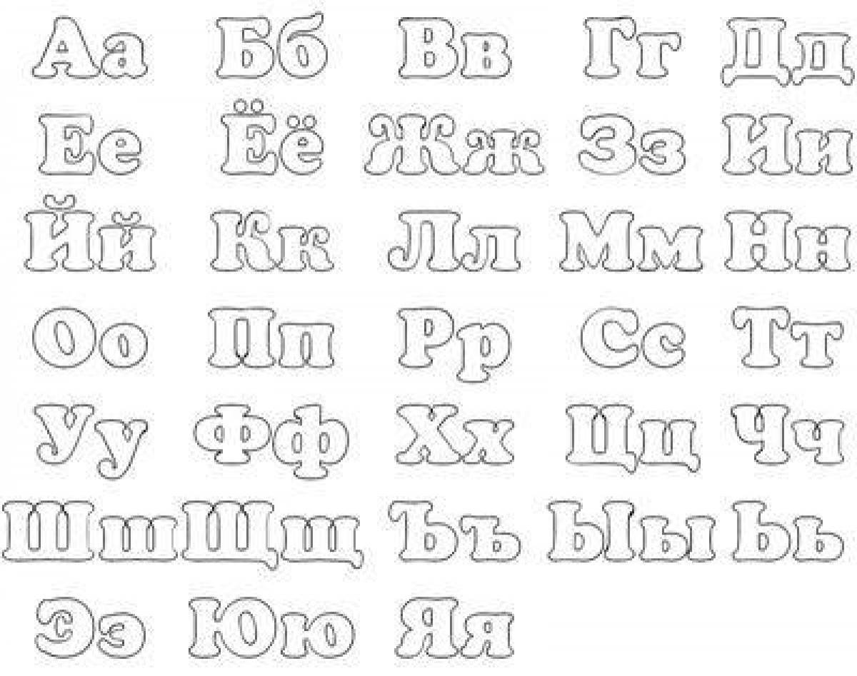 Маленькие буквы алфавита для раскрашивания