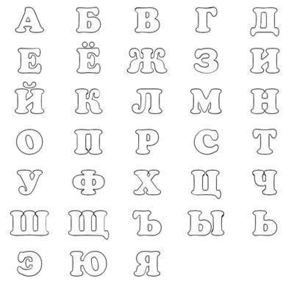 Раскраска алфавит