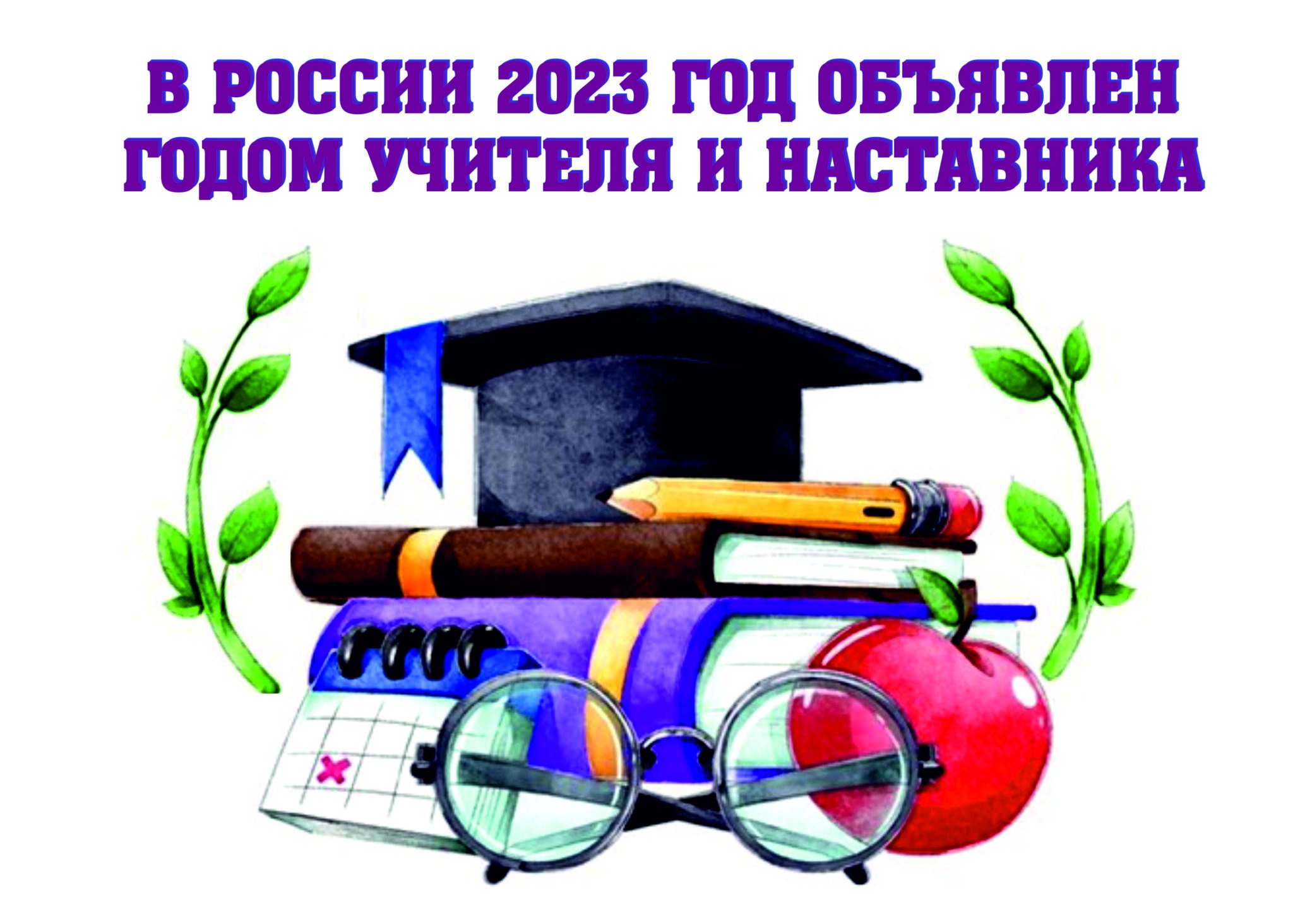 Логотип года педагога и наставника