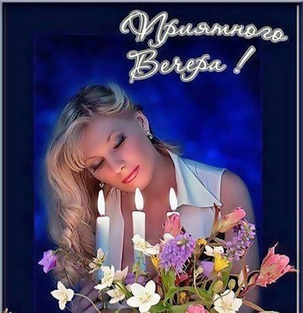 Добрый вечер красивые девушки