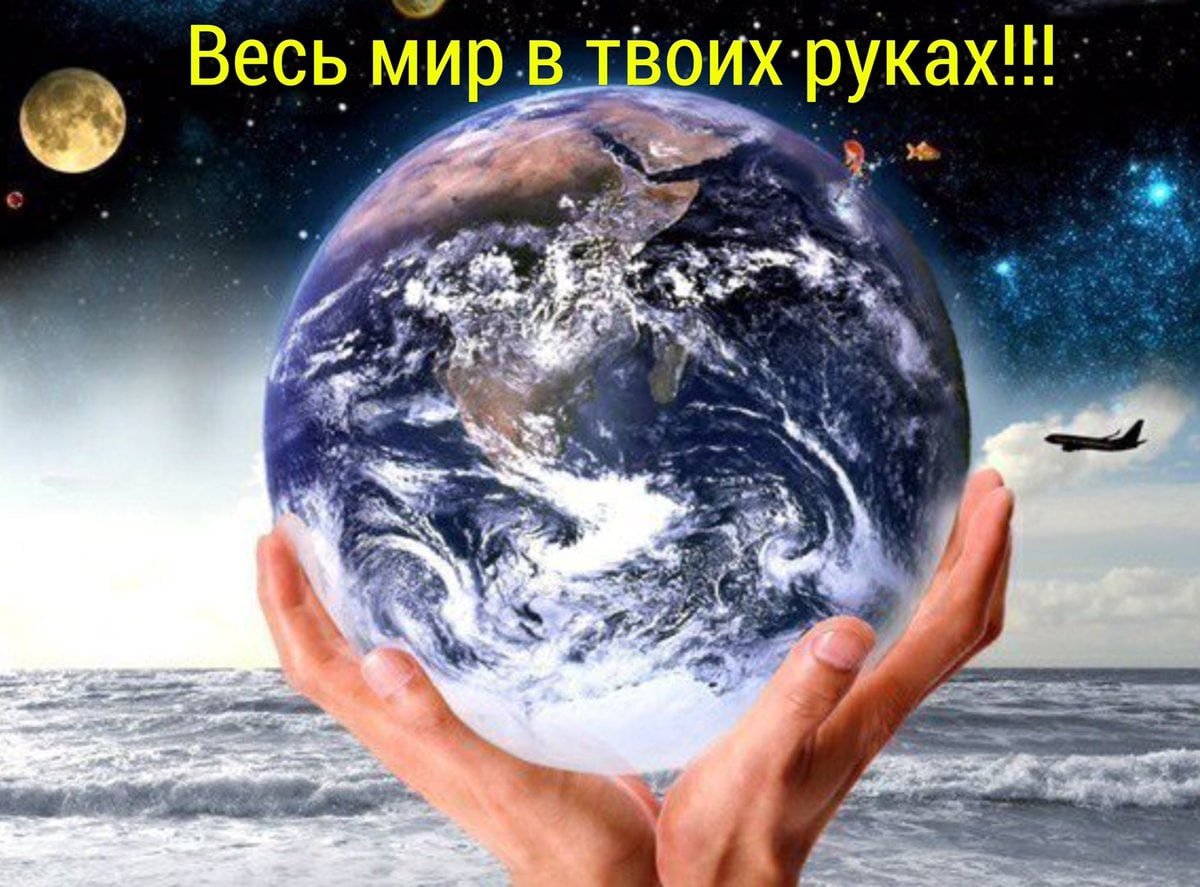 Жила была планеты земля. Земной шар в руках. Планета земля в руках. Планета в руках человека. Земля в ладонях.