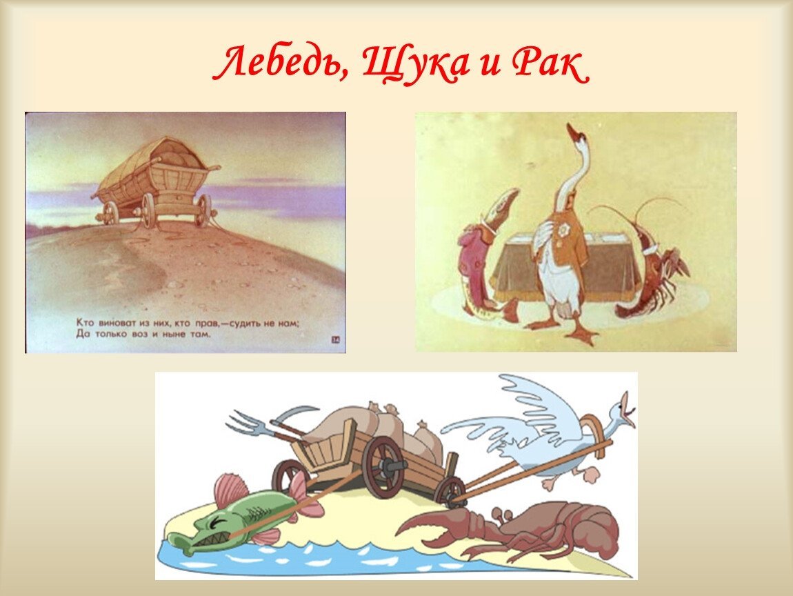 Лебедь, щука и рак. Басни