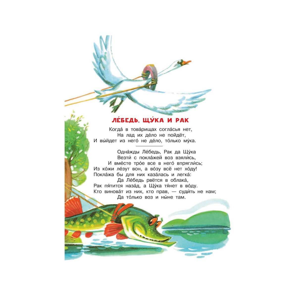 Лебедь и щука