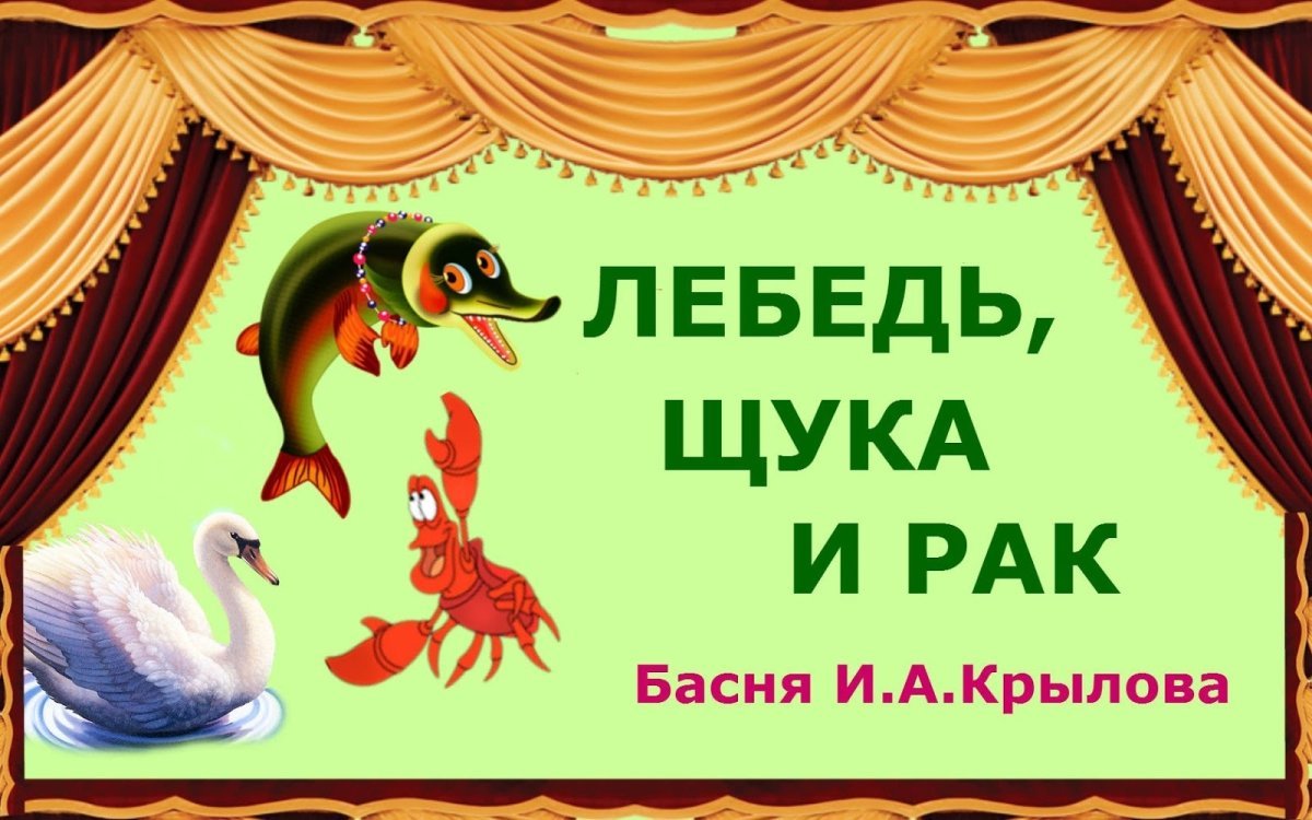Лебедь, щука и рак. Басни