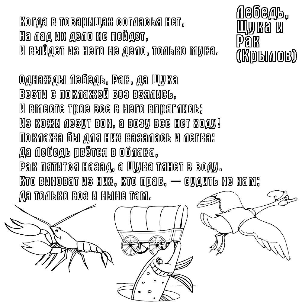 Лебедь, щука и рак. Басни
