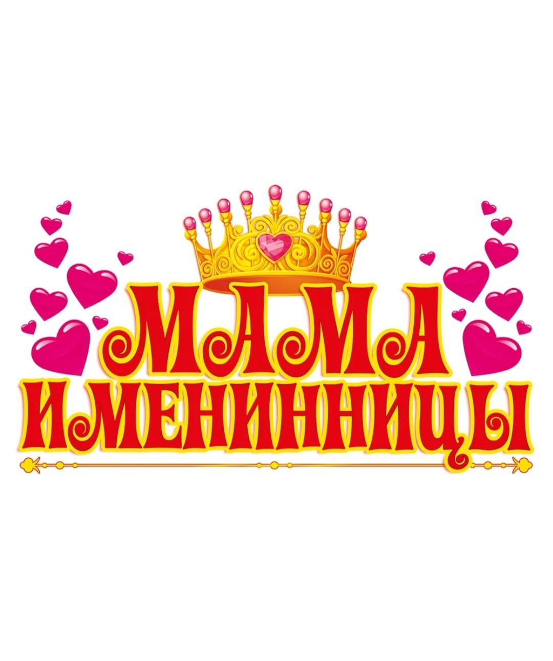 Открытки с именинницей для мамы