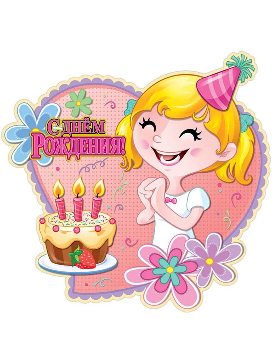 С днём рождения ждевочке