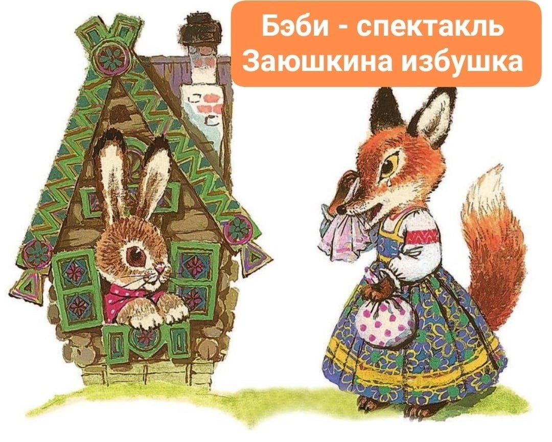 Зайкина избушка сказка