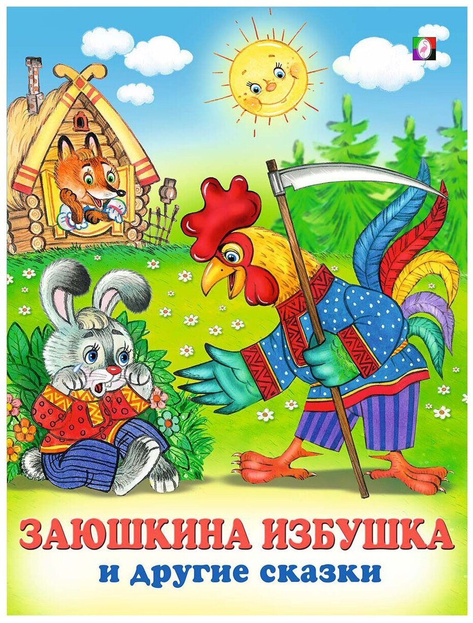 Книжка-панорамка. Заюшкина избушка