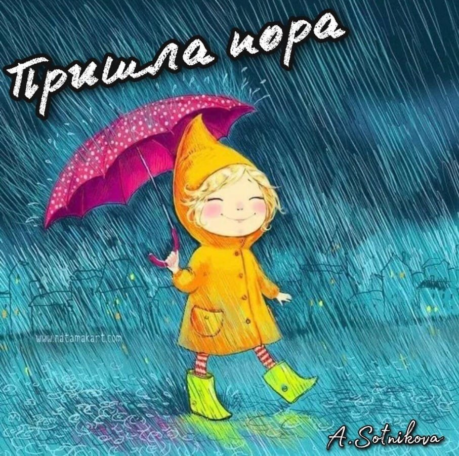 Доброе утро в дождливый день