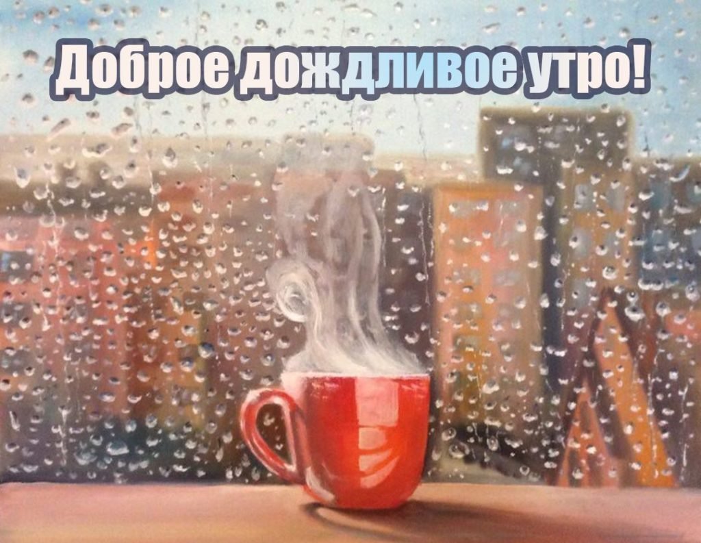 Доброе утро дождь