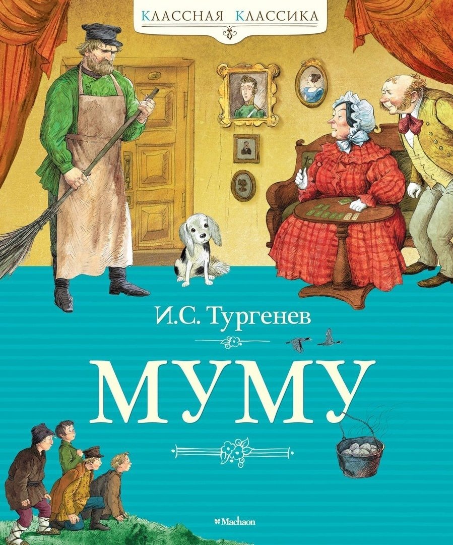 Иван Сергеевич Муму