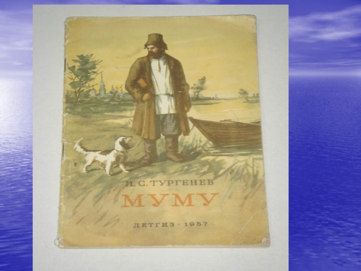 Муму Гоголь