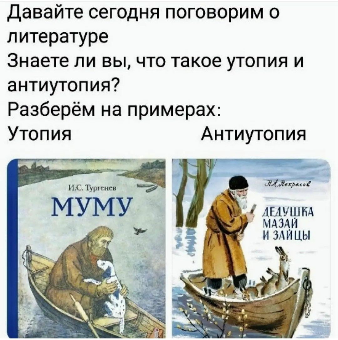 Муму утопия дед Мазай и зайцы антиутопия