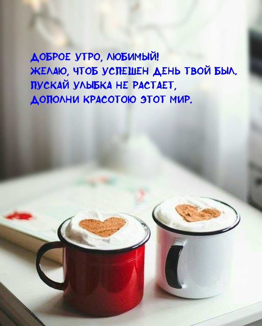 Доброе утро мужчине любимому