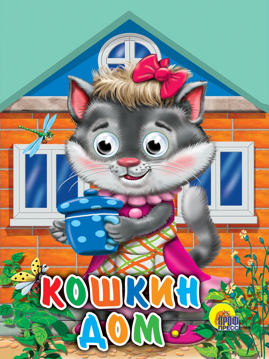 Книжка для малышей. Кошкин дом
