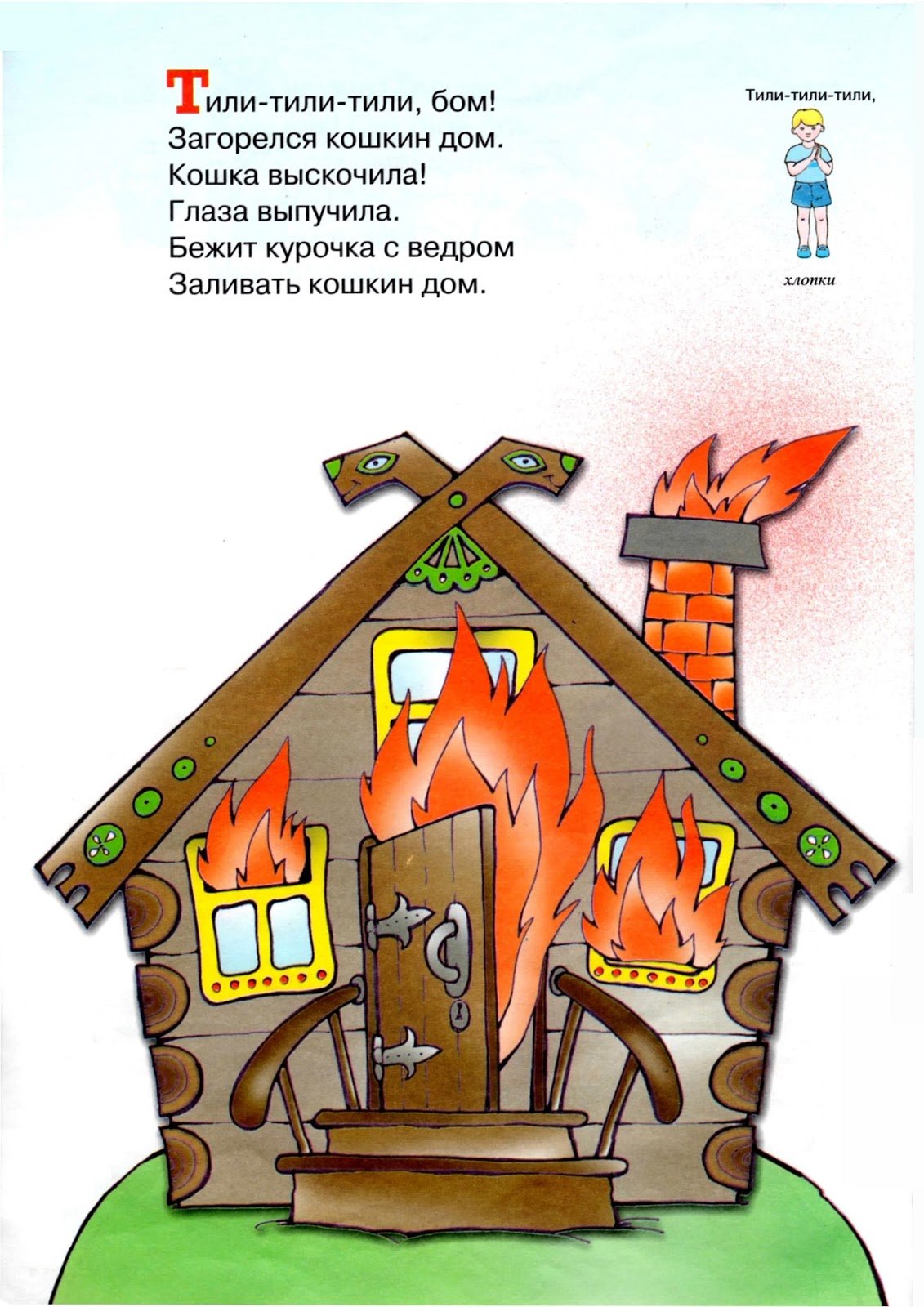 Тили Бом тили Бом загорелся Кошкин дом