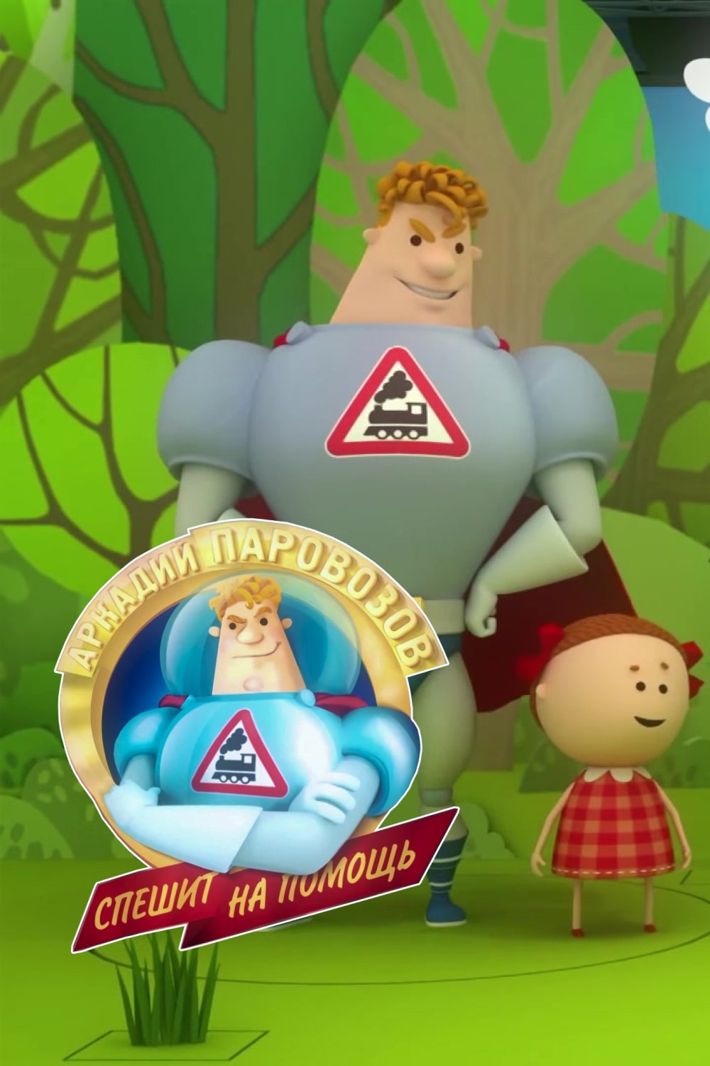Аркадий Паровозов спешит