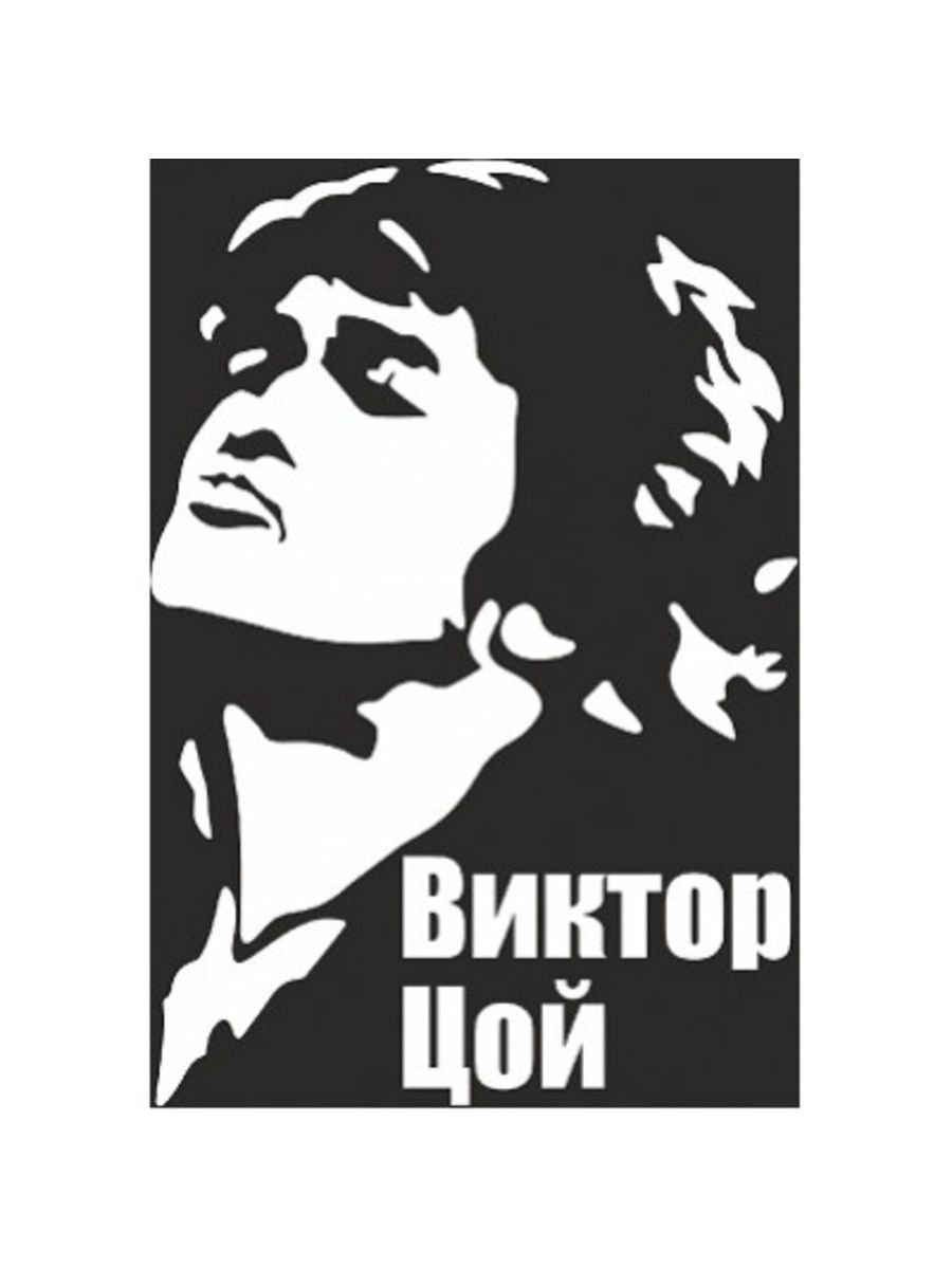 Виктор Цой трафарет