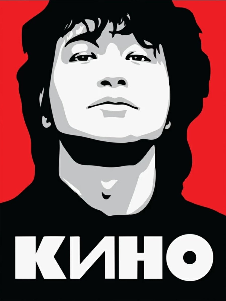 Виктор Цой плакат